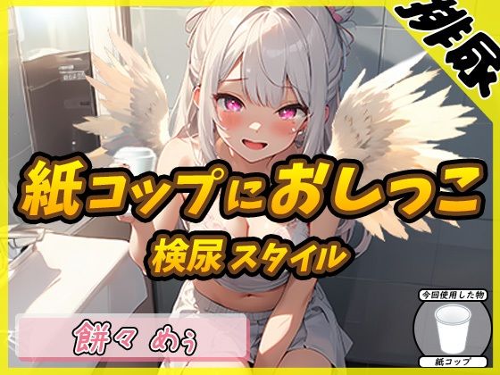 【排尿音】天使の聖水！新人同人声優餅々めぅ「検尿スタイルで紙コップにおしっこ」【餅々めぅ】(G-Sound) [d_415122]