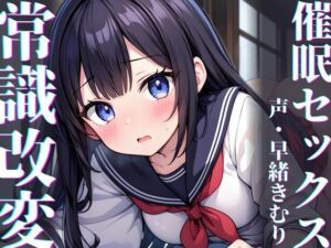 【KU100】雨に濡れたらセックスで暖まればいいじゃない〜常識改変催●セックス〜(いたずらえっち 〜性癖よ恍惚なれ〜) [d_415129]