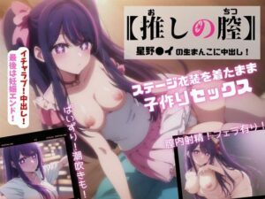 【推しの膣】星野◯イの生まんこに中出し！ 〜ステージ衣装を着たまま子作りセックス！〜(おまんこ大好き) [d_415130]