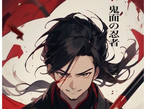 鬼面の忍者 R18版(九情承太郎商店) [d_415176]