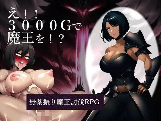 え！！3000Gで魔王を！？(縞々志摩) [d_415179]