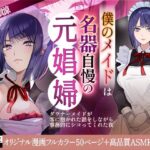 僕のメイドは名器自慢の元娼婦 ダウナーメイドが客に抱かれた話をしながら事務的にシコってくれた夜【漫画版＋ASMR版同梱】(IRON Y) [d_415189]