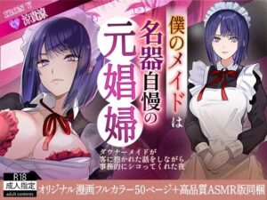 僕のメイドは名器自慢の元娼婦 ダウナーメイドが客に抱かれた話をしながら事務的にシコってくれた夜【漫画版＋ASMR版同梱】(IRON Y) [d_415189]