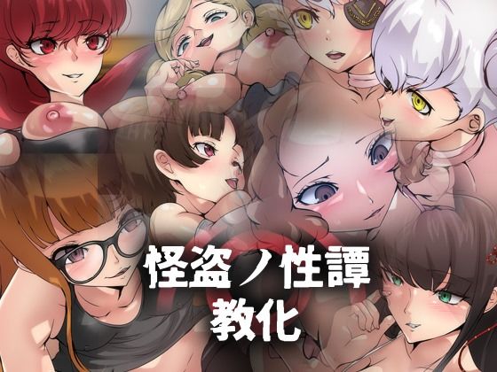 怪盗ノ性譚・教化(Dressing＋Party) [d_415206]