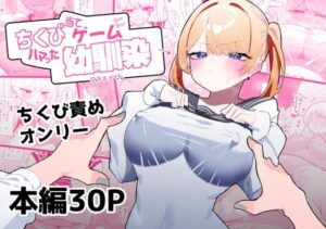 ちくび当てゲームにハマった幼馴染(もみ子さん) [d_415221]