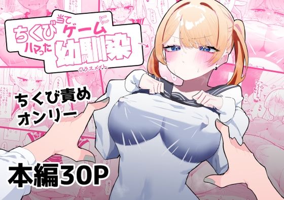 ちくび当てゲームにハマった幼馴染(もみ子さん) [d_415221]