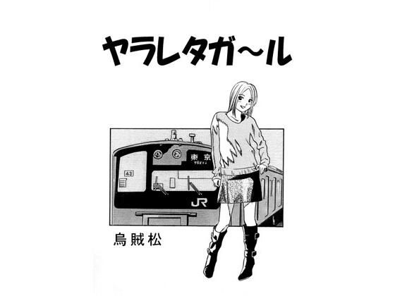 ヤラレタガ〜ル(ナンネット) [d_415226]