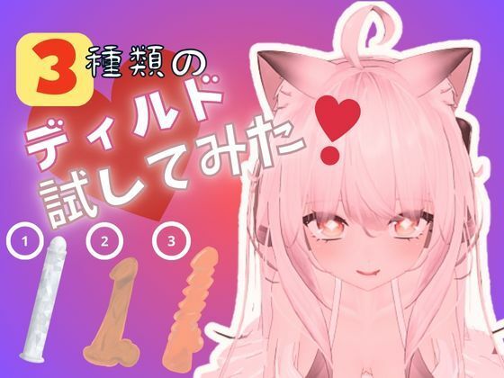 ☆実演収録☆3種類のディルドでオ〇ニーしてみた？（ボーナストラックあり）(rudder one) [d_415247]