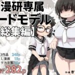 僕は漫研専属ヌードモデル総集編(かめきりん) [d_415254]