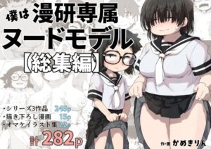 僕は漫研専属ヌードモデル総集編(かめきりん) [d_415254]