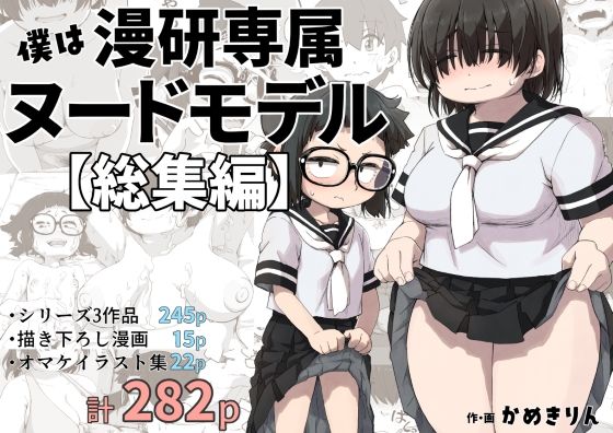 僕は漫研専属ヌードモデル総集編(かめきりん) [d_415254]