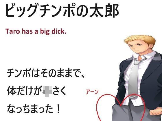 ビッグチンポの太郎(ルーマニー) [d_415256]