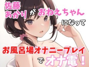 【実録オナニー】激セクシーボイス「お風呂でなにしてるのかって？もちろん、、エッチな事！」佐藤あかり！がアナタのお姉ちゃんになってお風呂場オナニープレイでオナ電！(Image Play) [d_415265]