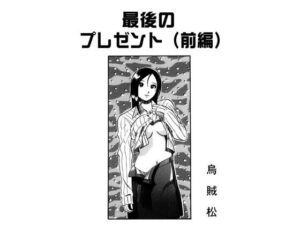 最後のプレゼント（前編）(ナンネット) [d_415268]