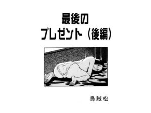 最後のプレゼント（後編）(ナンネット) [d_415273]