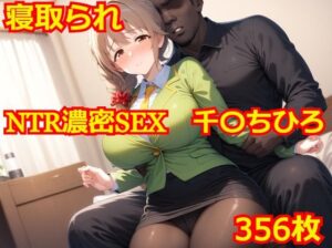 NTR濃密SEX 千〇ちひろ(Albatross HARD‐アルバトロス ハード‐) [d_415288]