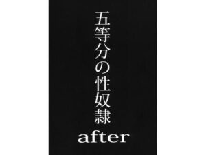 五等分の性奴●after(スタジオKIMIGABUCHI) [d_415333]