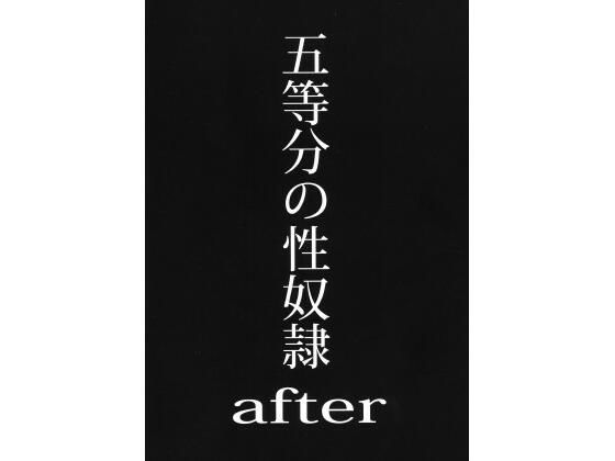 五等分の性奴●after(スタジオKIMIGABUCHI) [d_415333]