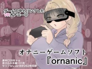 オナニーゲームソフト『ornanic』(スミヨシ) [d_415353]
