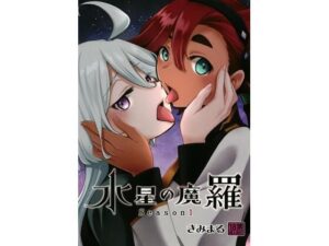 水星の魔羅(スタジオKIMIGABUCHI) [d_415360]