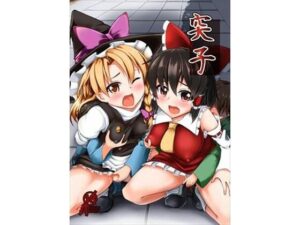 突子(芋。) [d_415362]