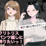 クリトリスパンツ越しに弄りたいっ！(スミヨシ) [d_415373]