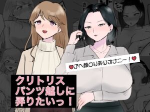 クリトリスパンツ越しに弄りたいっ！(スミヨシ) [d_415373]