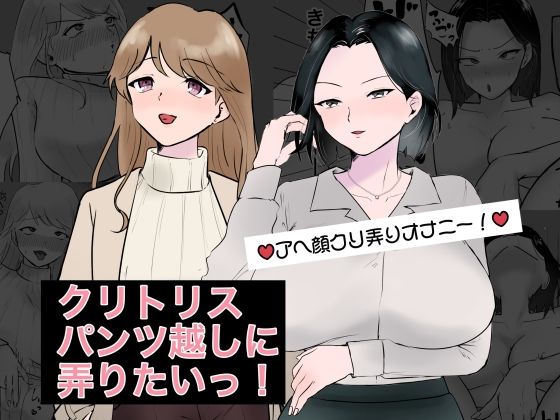クリトリスパンツ越しに弄りたいっ！(スミヨシ) [d_415373]
