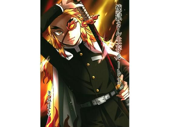 煉獄さん生存ルート3(スタジオKIMIGABUCHI) [d_415459]