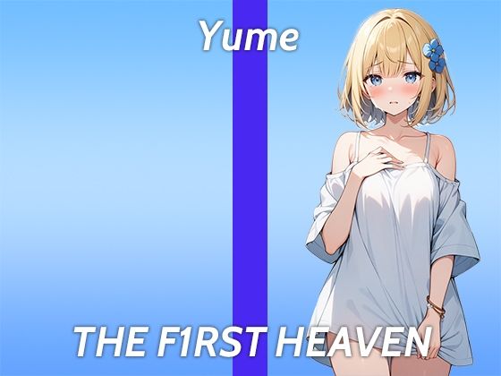 【全身性感帯のEカップ美女が初登場でガチオナニー実演】触ってないのにイッちゃう…THE FIRST HEAVEN【妄想力豊かなOLお姉さん】(生牡蠣P) [d_415463]