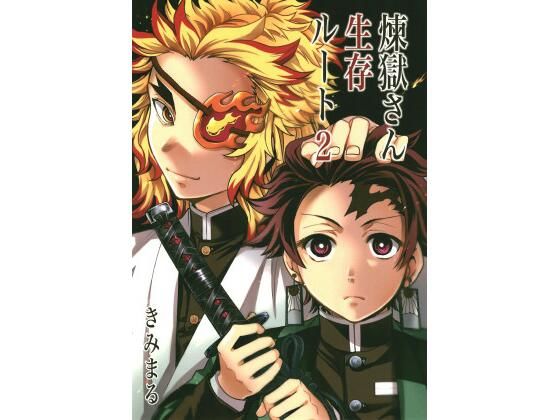 煉獄さん生存ルート2(スタジオKIMIGABUCHI) [d_415480]