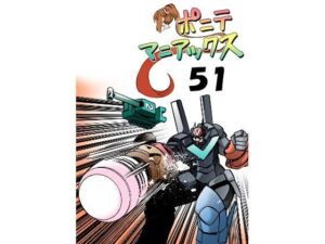 ［隔週刊］ポニテマニアックス 第51話「オススメ漫画」(studio みゃーび) [d_415570]