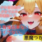 【おしがま寸止めオナ】おしがま失敗！挨拶中にも、準備中にも！いざいじっても出ちゃう実演オナニー！【悪魔つかさ】(聖水研究室) [d_415584]