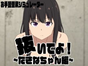 抜いてよ！たきなちゃん編(通りすがり症候群) [d_415601]