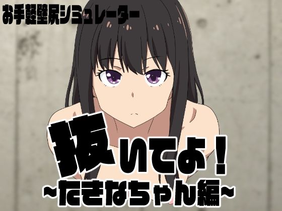 抜いてよ！たきなちゃん編(通りすがり症候群) [d_415601]