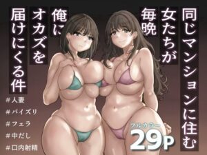 同じマンションに住む女たちが毎晩俺にオカズを届けにくる件(望望わらび) [d_415626]
