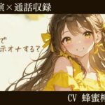 【実演×通話】通話で…指示オナする？ 台本なしの指示オナで蜂蜜檸檬の本気オホ声あげさせました(Virtual Solid) [d_415631]