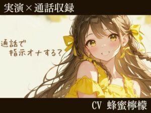 【実演×通話】通話で…指示オナする？ 台本なしの指示オナで蜂蜜檸檬の本気オホ声あげさせました(Virtual Solid) [d_415631]