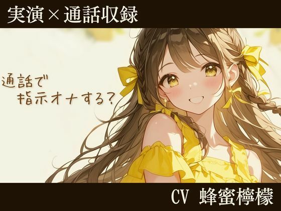 【実演×通話】通話で…指示オナする？ 台本なしの指示オナで蜂蜜檸檬の本気オホ声あげさせました(Virtual Solid) [d_415631]