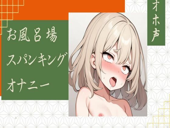 【オホ声】お風呂場でスパンキングオナニー(せみなっつ) [d_415669]