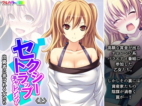 セクシートラップチャレンジ！出資者に弄ばれる女たち 上(あまからや) [d_415705]