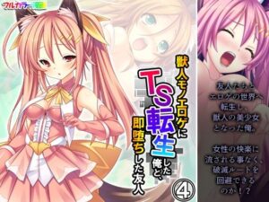 獣人モノエロゲにTS転生した俺と、即堕ちした友人 4巻(あまからや) [d_415711]