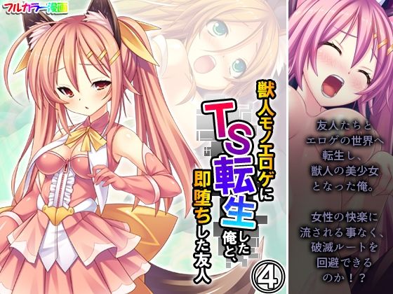 獣人モノエロゲにTS転生した俺と、即堕ちした友人 4巻(あまからや) [d_415711]