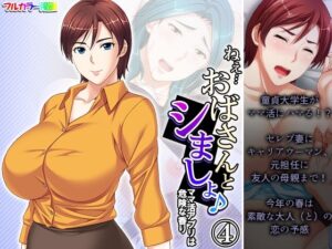 ねえ…おばさんとシましょ♪ママ活アプリは危険な香り 4巻(アロマコミック) [d_415716]