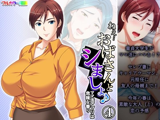 ねえ…おばさんとシましょ♪ママ活アプリは危険な香り 4巻(アロマコミック) [d_415716]