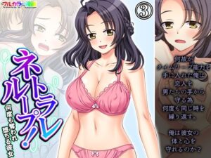 ネトラレループ！何度も奪われ堕ちる彼女 3巻(アロマコミック) [d_415723]