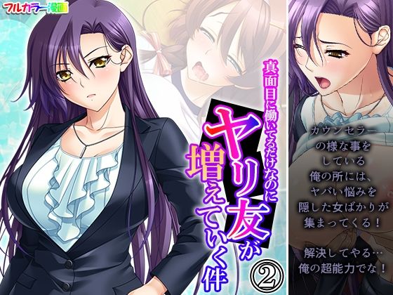 真面目に働いてるだけなのにヤリ友が増えていく件 2巻(あまからや) [d_415735]