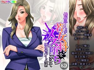 低俗ニートが若女将をメス堕ちさせて孕ませバイト生活 3巻(悶々堂) [d_415743]