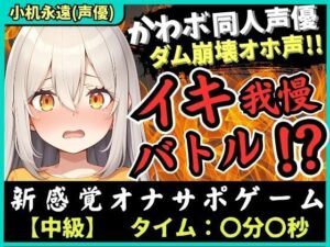 ※期間限定110円！【実演オナニー×オナサポ！？】貧乳カワボ同人声優が妹キャラでイキ我慢バトル！高速マン肉パンパンで禁欲ダム崩壊→濁点獣オホ無限絶頂！【小机永遠】(じつおな) [d_415766]