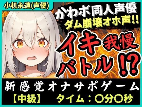 ※期間限定110円！【実演オナニー×オナサポ！？】貧乳カワボ同人声優が妹キャラでイキ我慢バトル！高速マン肉パンパンで禁欲ダム崩壊→濁点獣オホ無限絶頂！【小机永遠】(じつおな) [d_415766]